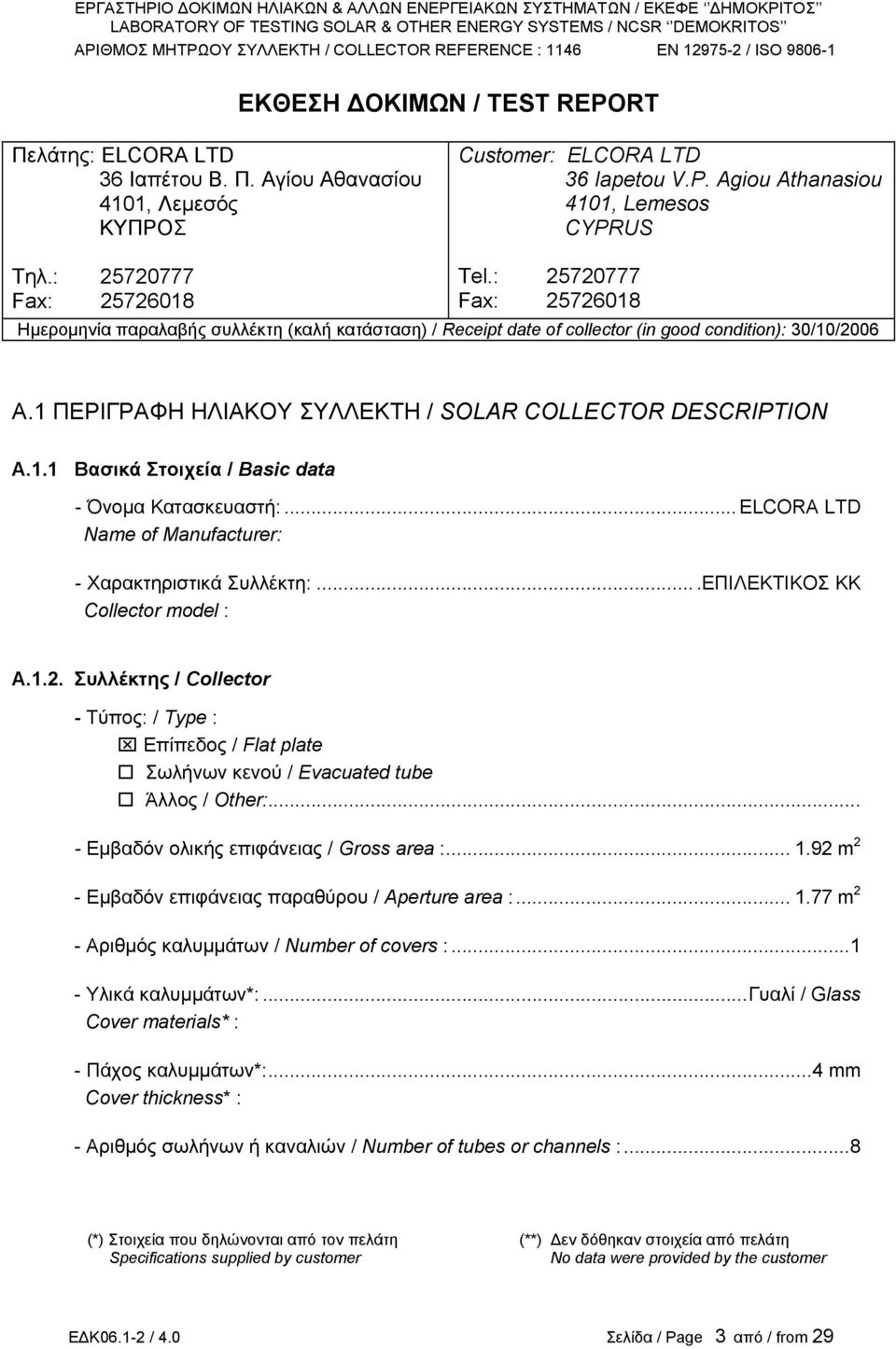 1 ΠΕΡΙΓΡΑΦΗ ΗΛΙΑΚΟΥ ΣΥΛΛΕΚΤΗ / SOLAR COLLECTOR DESCRIPTION A.1.1 Βασικά Στοιχεία / Basic daa - Όνοµα Κατασκευαστή:... ELCORA LTD Name of Manufacurer: - Χαρακτηριστικά Συλλέκτη:.