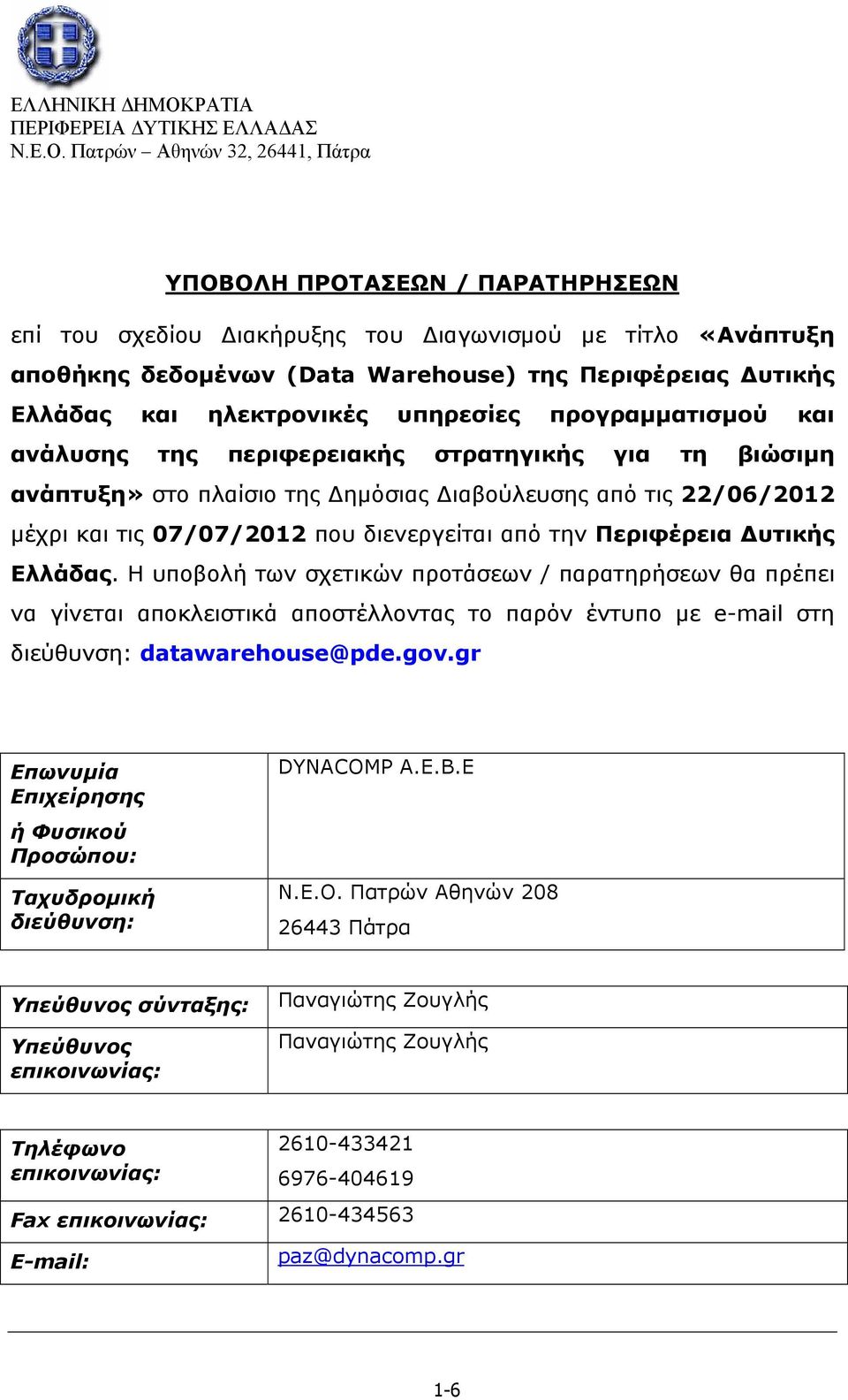 Περιφέρεια Δυτικής Ελλάδας. H υποβολή των σχετικών προτάσεων / παρατηρήσεων θα πρέπει να γίνεται αποκλειστικά αποστέλλοντας το παρόν έντυπο με e-mail στη διεύθυνση: datawarehouse@pde.gov.