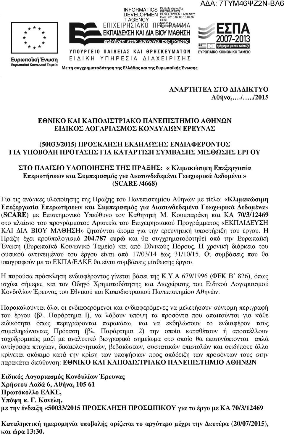 ΠΛΑΙΣΙΟ ΥΛΟΠΟΙΗΣΗΣ ΤΗΣ ΠΡΑΞΗΣ: «Κλιμακώσιμη Επεξεργασία Επερωτήσεων και Συμπερασμός για Διασυνδεδεμένα Γεωχωρικά Δεδομένα» (SCARE /4668) Για τις ανα γκες υλοποίησης της Πρα ξης του Πανεπιστημίου