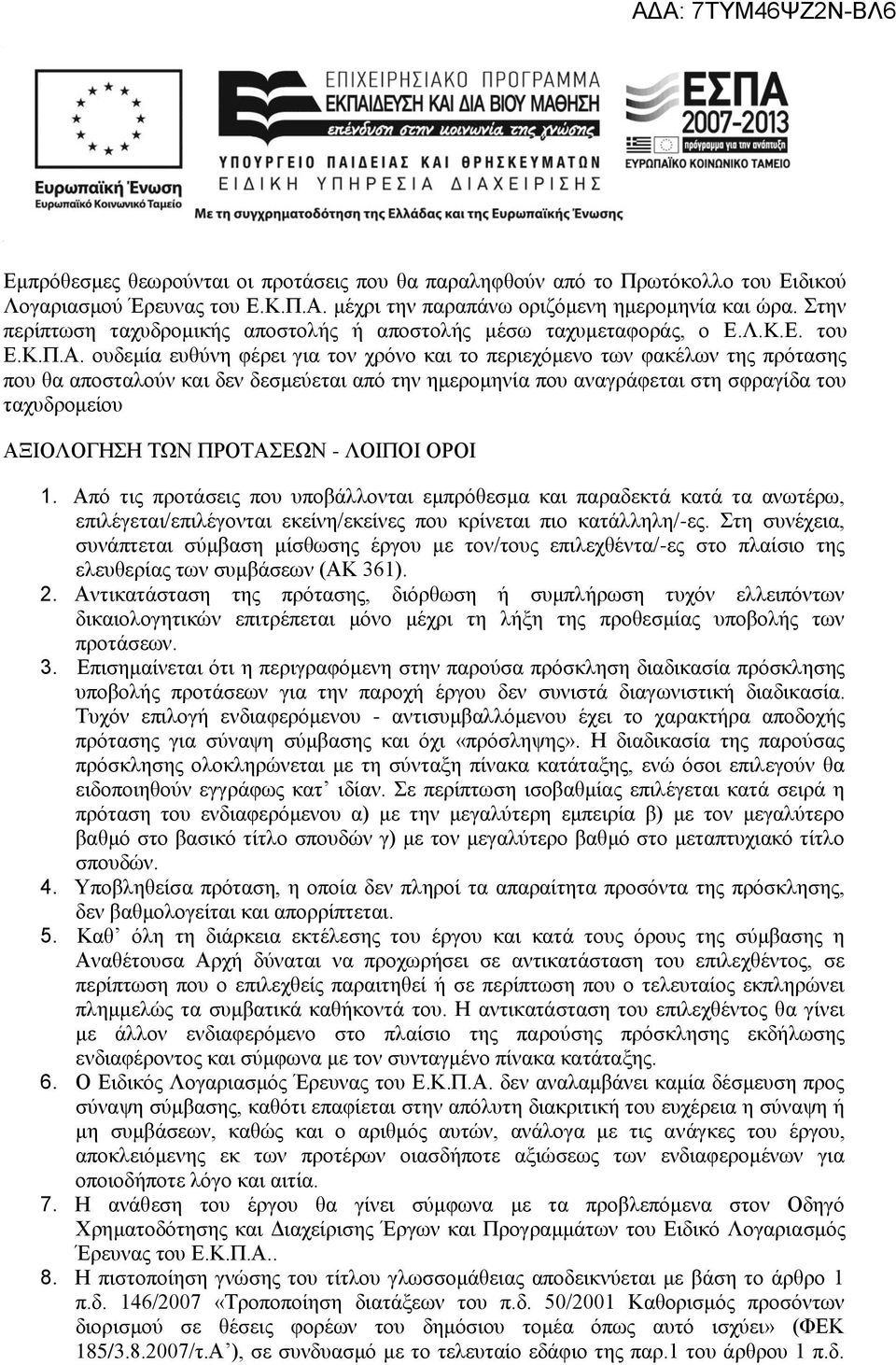 ουδεμία ευθύνη φέρει για τον χρόνο και το περιεχόμενο των φακέλων της πρότασης που θα αποσταλούν και δεν δεσμεύεται από την ημερομηνία που αναγρα φεται στη σφραγίδα του ταχυδρομείου ΑΞΙΟΛΟΓΗΣΗ ΤΩΝ