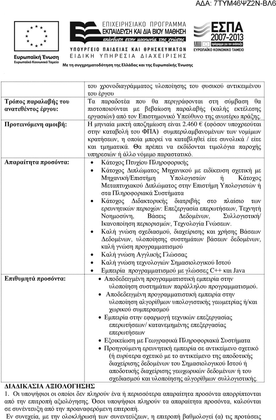 460 (εφόσον υποχρεούται στην καταβολή του ΦΠΑ) συμπεριλαμβανομένων των νομίμων κρατήσεων, η οποία μπορεί να καταβληθεί είτε συνολικα / είτε και τμηματικα.