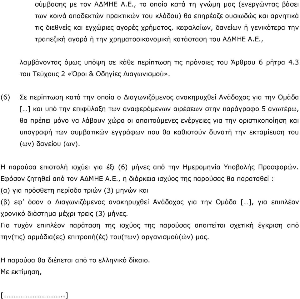 γενικότερα την τραπεζική αγορά ή την χρηµατοοικονοµική κατάσταση του Α ΜΗΕ Α.Ε., λαµβάνοντας όµως υπόψη σε κάθε περίπτωση τις πρόνοιες του Άρθρου 6 ρήτρα 4.3 του Τεύχους 2 «Όροι & Οδηγίες ιαγωνισµού».