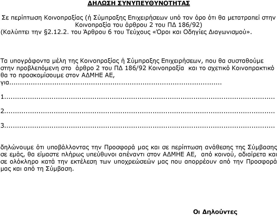 Τα υπογράφοντα µέλη της Κοινοπραξίας ή Σύµπραξης Επιχειρήσεων, που θα συσταθούµε στην προβλεπόµενη στο άρθρο 2 του Π 186/92 Κοινοπραξία και το σχετικό Κοινοπρακτικό θα το