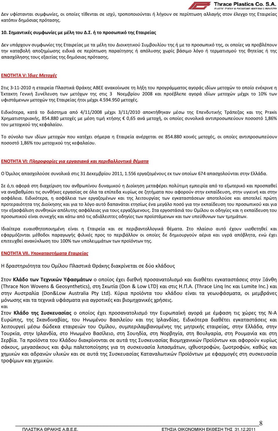 ή το προσωπικό της Εταιρείας Δεν υπάρχουν συμφωνίες της Εταιρείας με τα μέλη του Διοικητικού Συμβουλίου της ή με το προσωπικό της, οι οποίες να προβλέπουν την καταβολή αποζημίωσης ειδικά σε περίπτωση