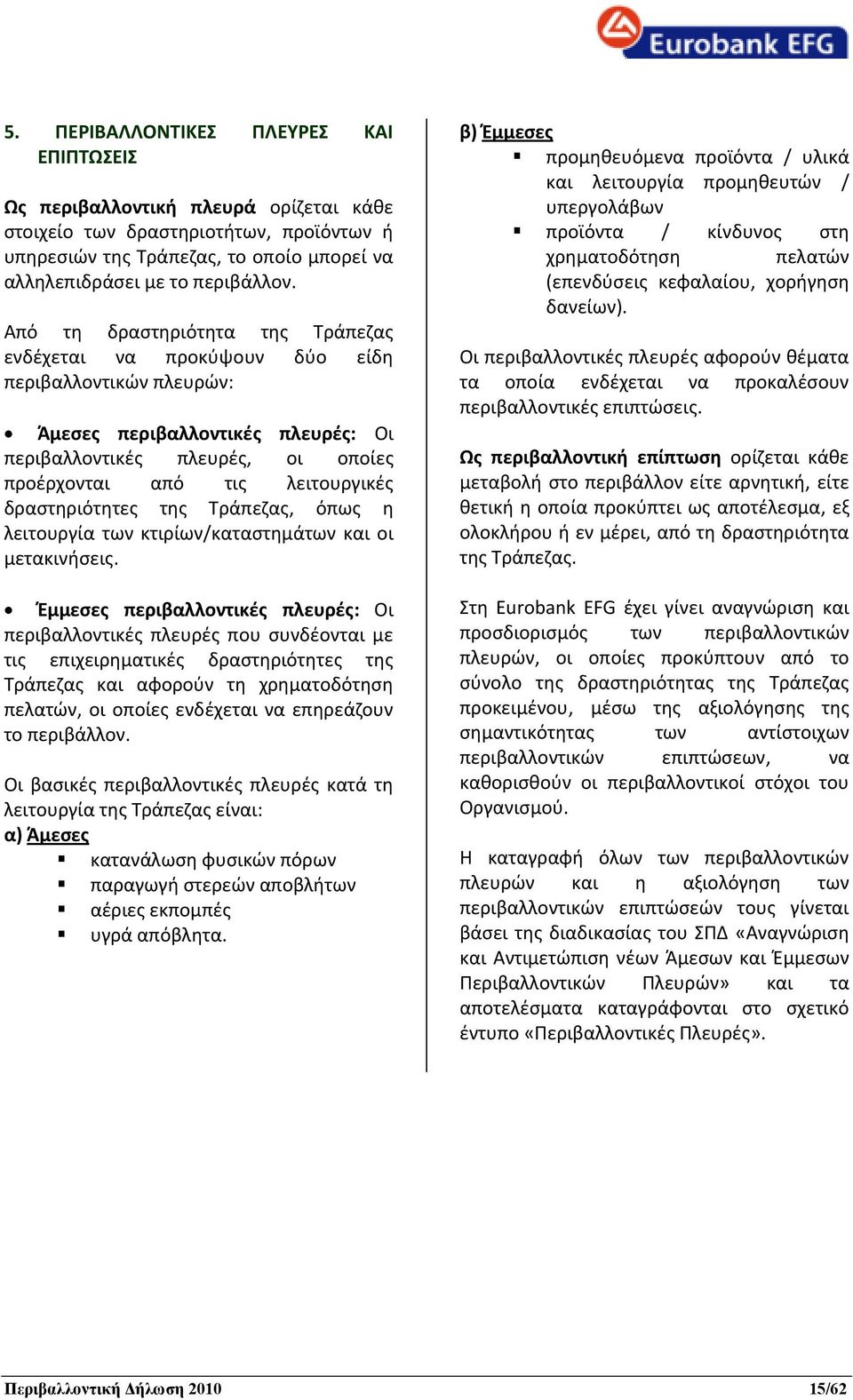 δραστηριότητες της Τράπεζας, όπως η λειτουργία των κτιρίων/καταστημάτων και οι μετακινήσεις.