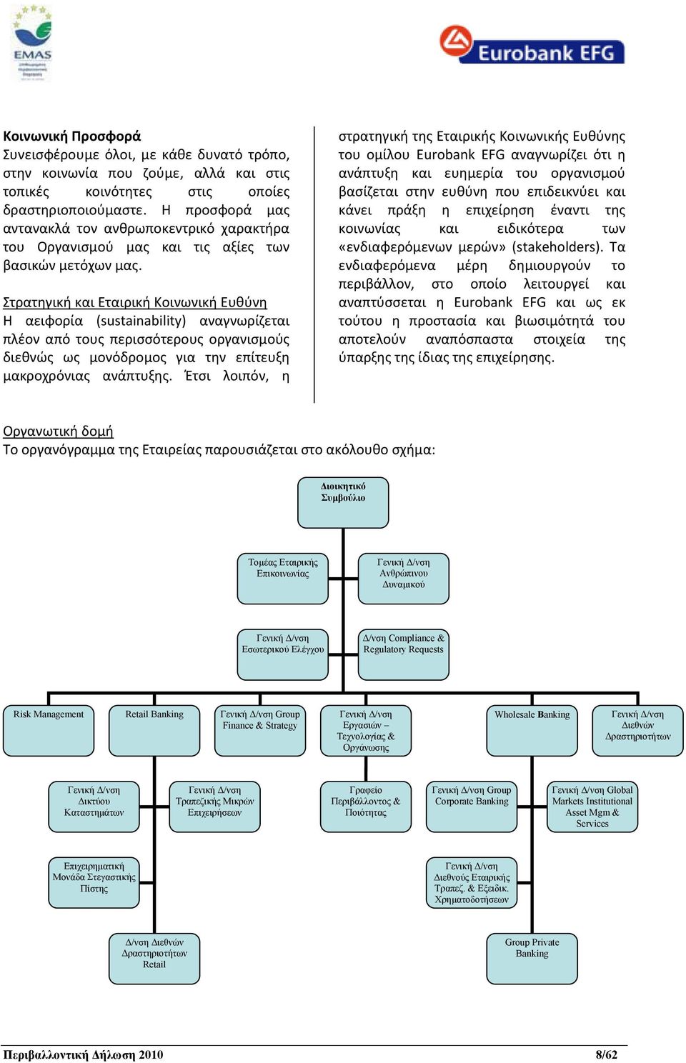 Στρατηγική και Εταιρική Κοινωνική Ευθύνη Η αειφορία (sustainability) αναγνωρίζεται πλέον από τους περισσότερους οργανισμούς διεθνώς ως μονόδρομος για την επίτευξη μακροχρόνιας ανάπτυξης.