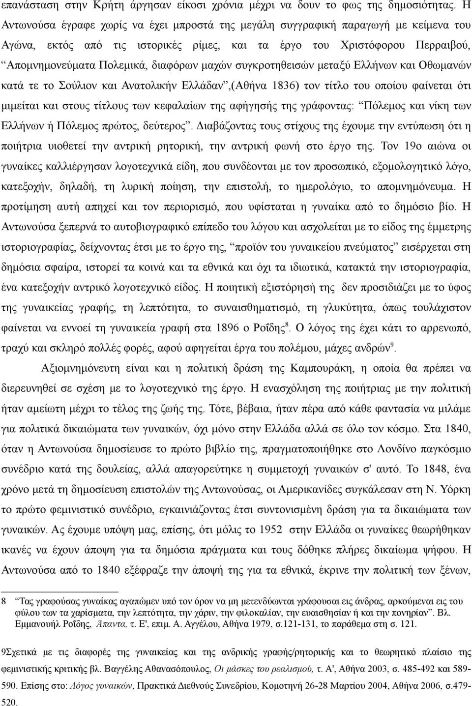 μαχών συγκροτηθεισών μεταξύ Ελλήνων και Οθωμανών κατά τε το Σούλιον και Ανατολικήν Ελλάδαν,(Αθήνα 1836) τον τίτλο του οποίου φαίνεται ότι μιμείται και στους τίτλους των κεφαλαίων της αφήγησής της