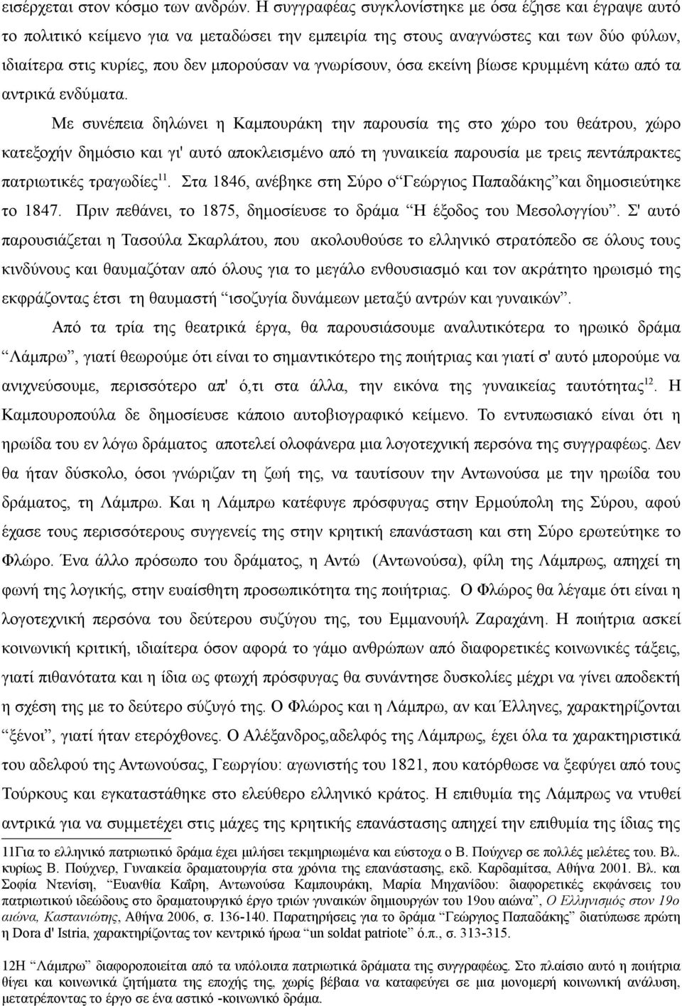 γνωρίσουν, όσα εκείνη βίωσε κρυμμένη κάτω από τα αντρικά ενδύματα.