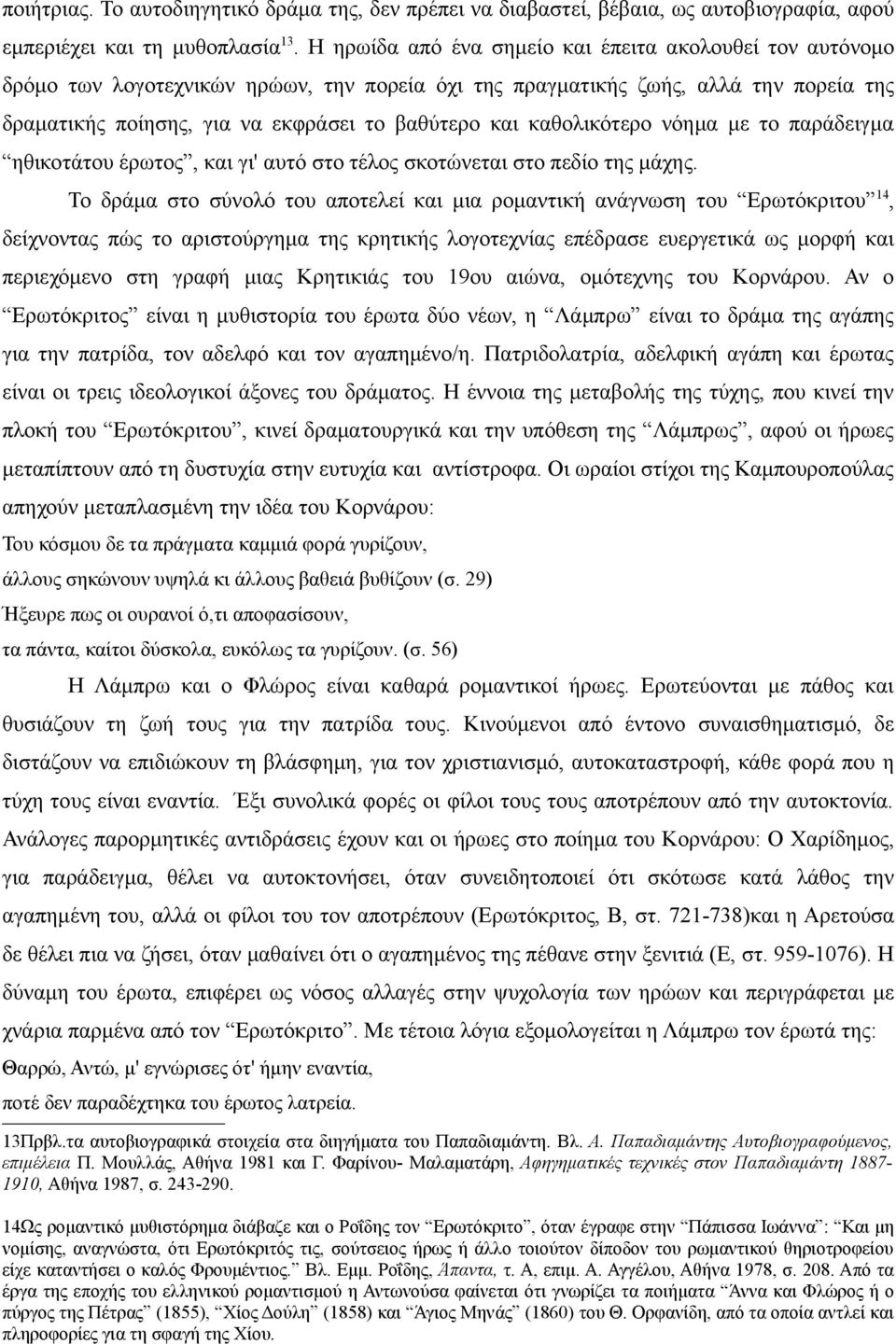 καθολικότερο νόημα με το παράδειγμα ηθικοτάτου έρωτος, και γι' αυτό στο τέλος σκοτώνεται στο πεδίο της μάχης.