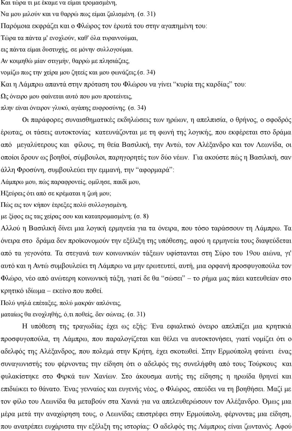 Αν κοιμηθώ μίαν στιγμήν, θαρρώ με πλησιάζεις, νομίζω πως την χείρα μου ζητείς και μου φωνάζεις.(σ.