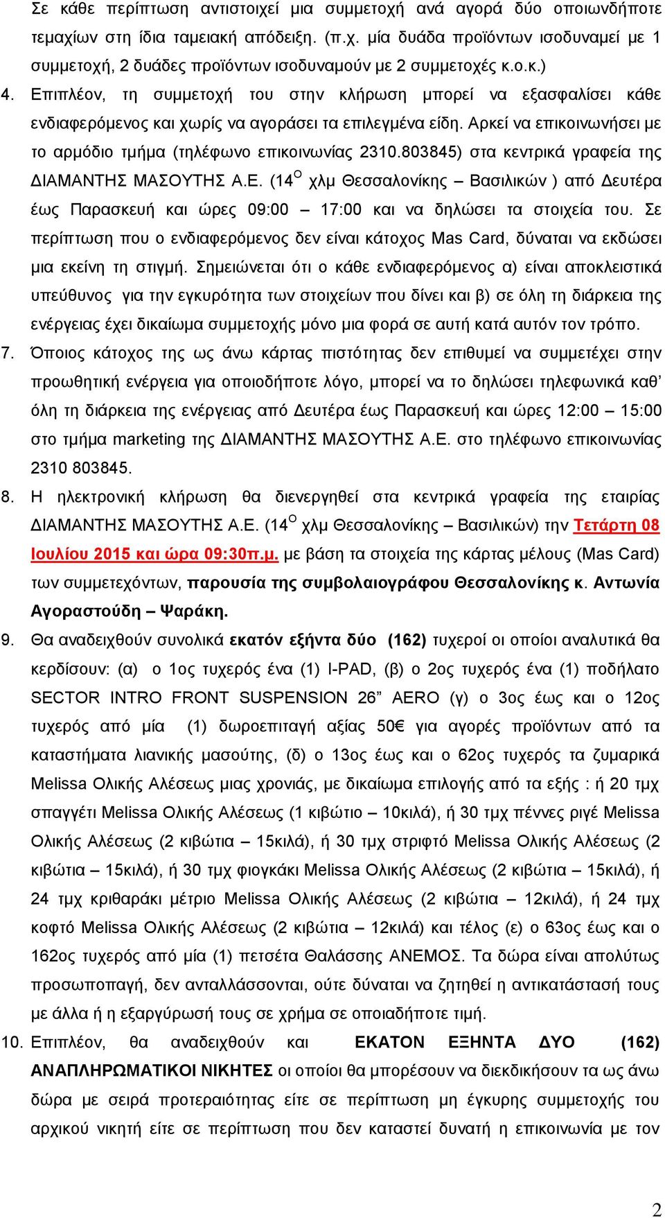 Αρκεί να επικοινωνήσει με το αρμόδιο τμήμα (τηλέφωνο επικοινωνίας 2310.803845) στα κεντρικά γραφεία της ΔΙΑΜΑΝΤΗΣ ΜΑΣΟΥΤΗΣ Α.Ε.