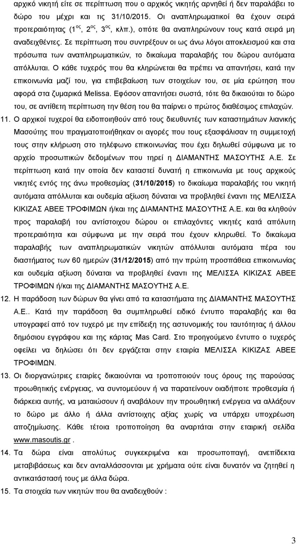 Σε περίπτωση που συντρέξουν οι ως άνω λόγοι αποκλεισμού και στα πρόσωπα των αναπληρωματικών, το δικαίωμα παραλαβής του δώρου αυτόματα απόλλυται.