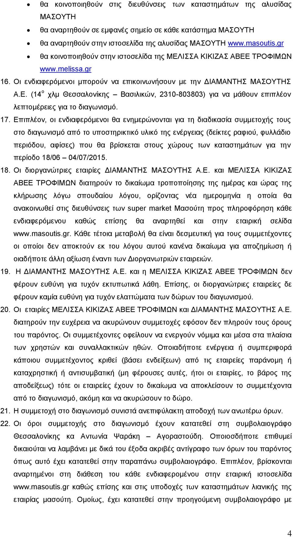 17. Επιπλέον, οι ενδιαφερόμενοι θα ενημερώνονται για τη διαδικασία συμμετοχής τους στο διαγωνισμό από το υποστηρικτικό υλικό της ενέργειας (δείκτες ραφιού, φυλλάδιο περιόδου, αφίσες) που θα βρίσκεται