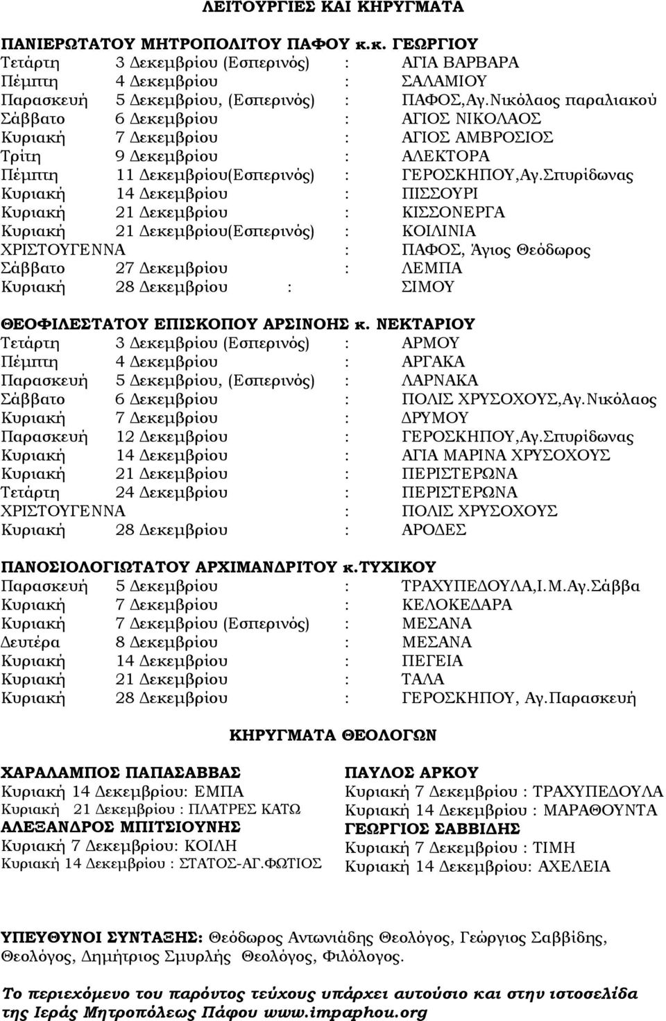 Σπυρίδωνας Κυριακή 14 Δεκεμβρίου : ΠΙΣΣΟΥΡΙ Κυριακή 21 Δεκεμβρίου : ΚΙΣΣΟΝΕΡΓΑ Κυριακή 21 Δεκεμβρίου(Εσπερινός) : ΚΟΙΛΙΝΙΑ ΧΡΙΣΤΟΥΓΕΝΝΑ : ΠΑΦΟΣ, Άγιος Θεόδωρος Σάββατο 27 Δεκεμβρίου : ΛΕΜΠΑ Κυριακή