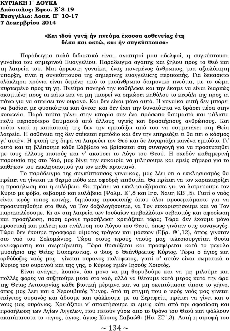 Ευαγγελίου. Παράδειγμα αγάπης και ζήλου προς το Θεό και τη λατρεία του. Μια άρρωστη γυναίκα, ένας πονεμένος άνθρωπος, μια αξιολύπητη ύπαρξη, είναι η συγκύπτουσα της σημερινής ευαγγελικής περικοπής.