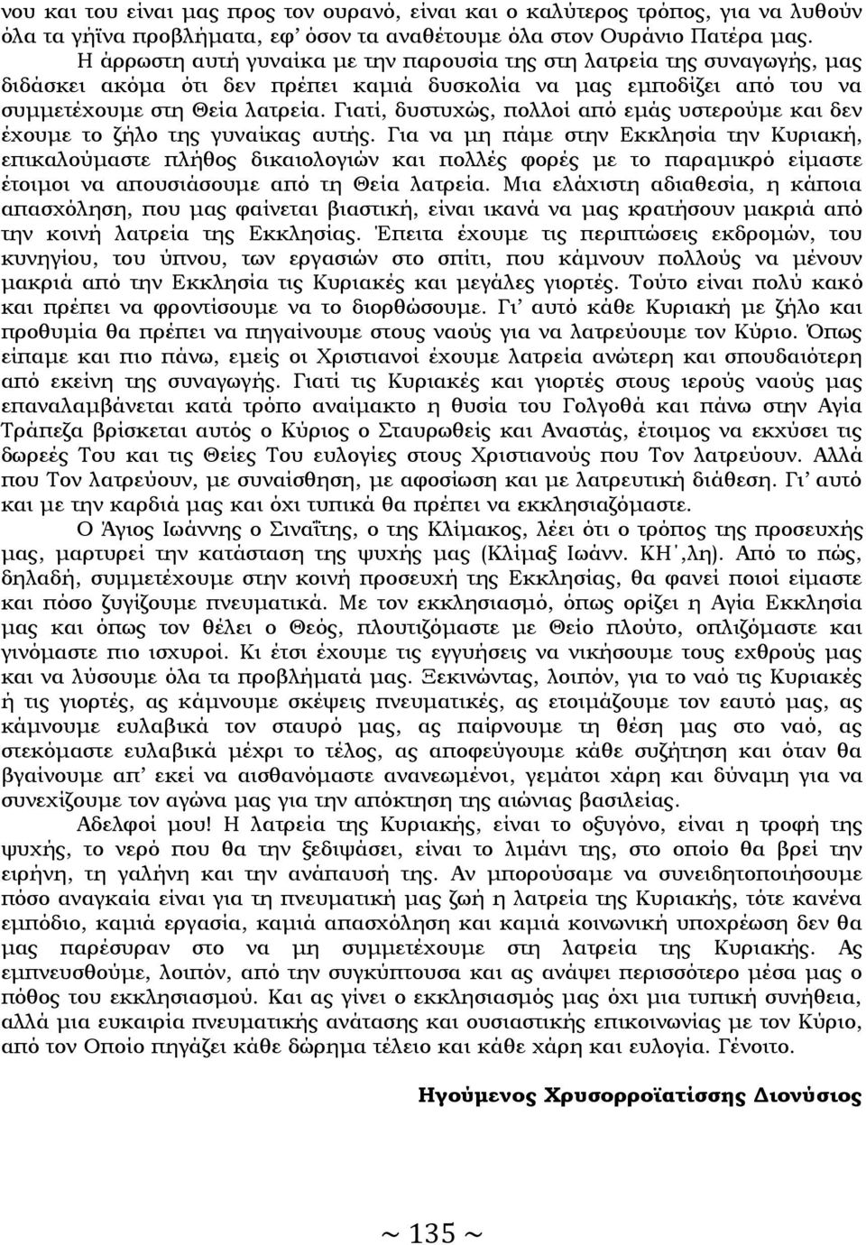 Γιατί, δυστυχώς, πολλοί από εμάς υστερούμε και δεν έχουμε το ζήλο της γυναίκας αυτής.