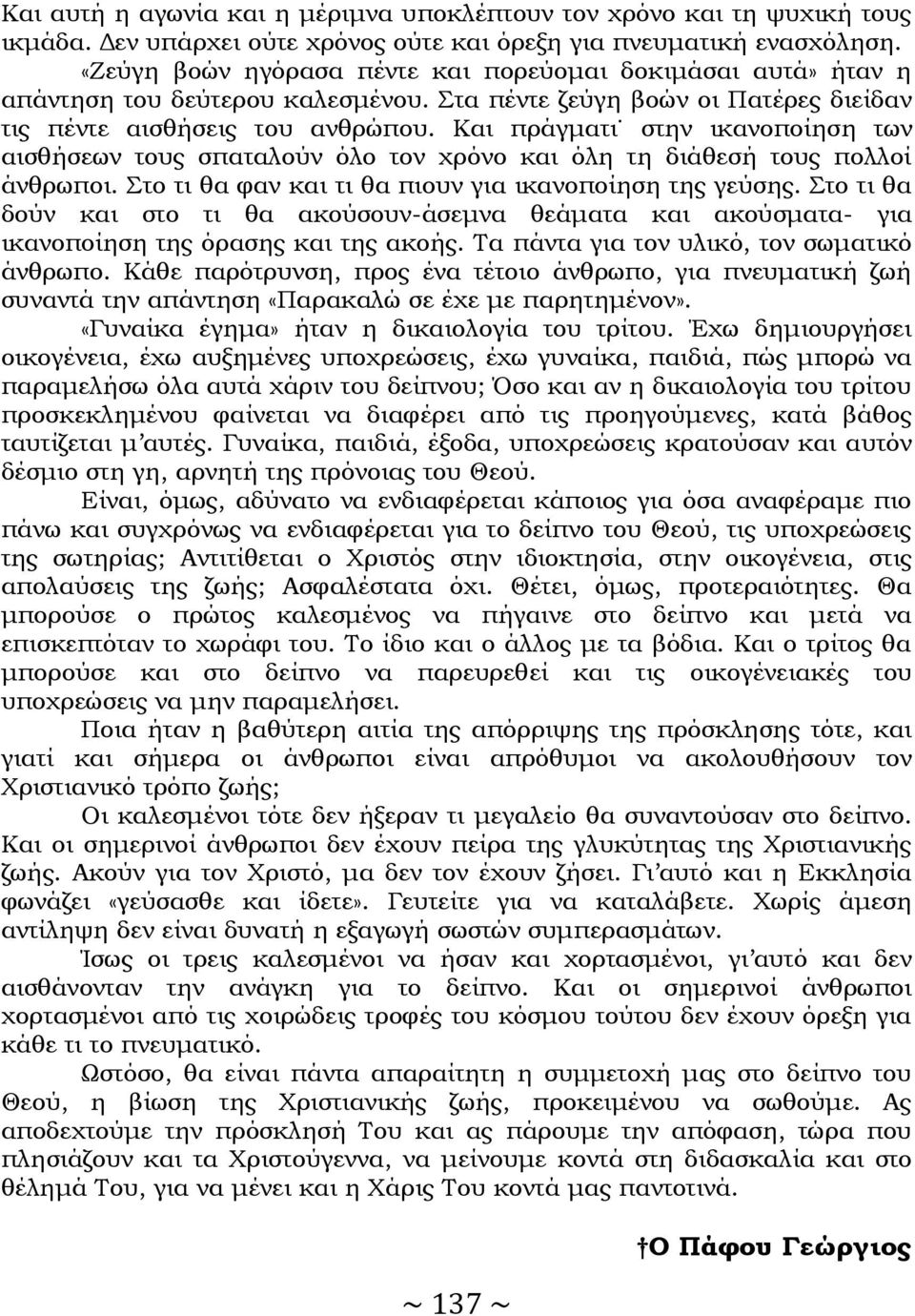 Και πράγματι στην ικανοποίηση των αισθήσεων τους σπαταλούν όλο τον χρόνο και όλη τη διάθεσή τους πολλοί άνθρωποι. Στο τι θα φαν και τι θα πιουν για ικανοποίηση της γεύσης.