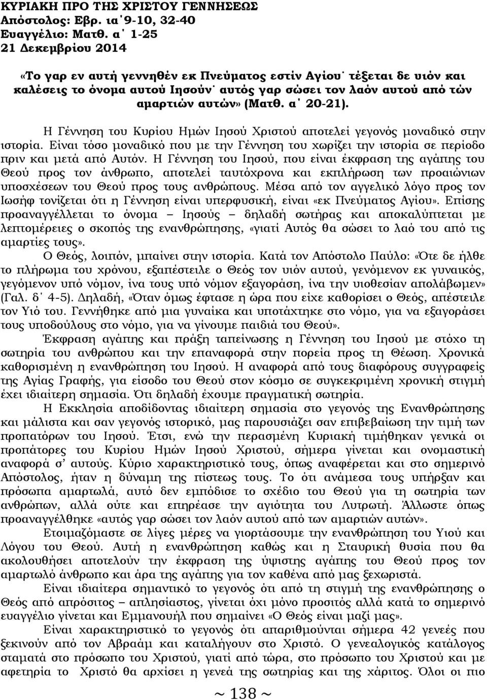 Η Γέννηση του Κυρίου Ημών Ιησού Χριστού αποτελεί γεγονός μοναδικό στην ιστορία. Είναι τόσο μοναδικό που με την Γέννηση του χωρίζει την ιστορία σε περίοδο πριν και μετά από Αυτόν.