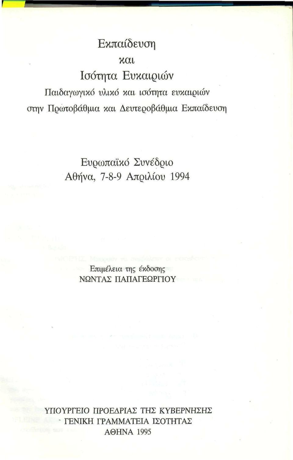 Συνέδριο Αθήνα, 7-8-9 Απριλίου 1994 Επιμέλεια της έκδοσης ΝΩΝΤΑΣ