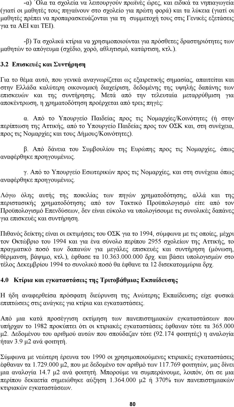 2 Επισκευές και Συντήρηση Για το θέµα αυτό, που γενικά αναγνωρίζεται ως εξαιρετικής σηµασίας, απαιτείται και στην Ελλάδα καλύτερη οικονοµική διαχείριση, δεδοµένης της υψηλής δαπάνης των επισκευών και