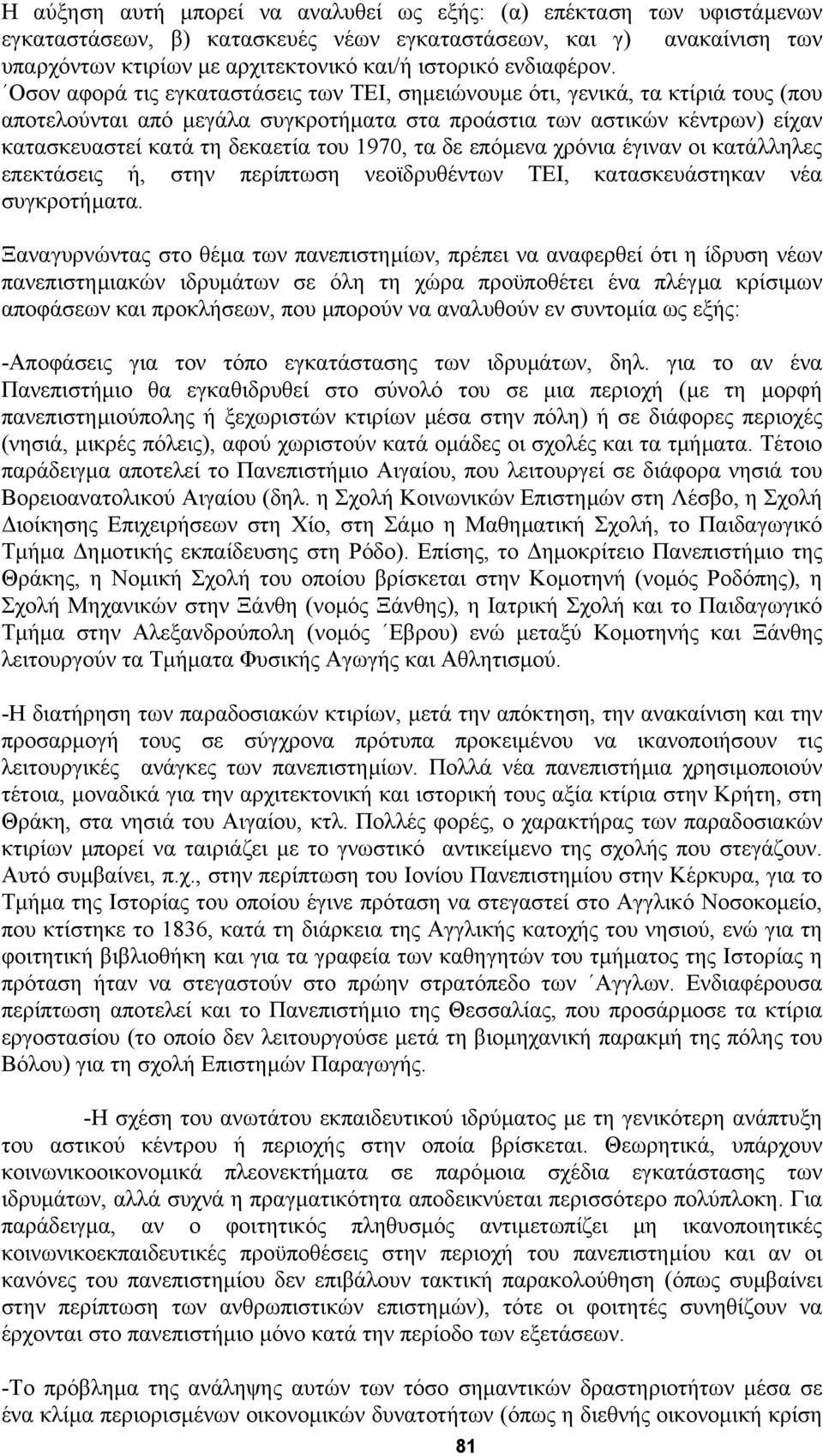 Οσον αφορά τις εγκαταστάσεις των ΤΕΙ, σηµειώνουµε ότι, γενικά, τα κτίριά τους (που αποτελούνται από µεγάλα συγκροτήµατα στα προάστια των αστικών κέντρων) είχαν κατασκευαστεί κατά τη δεκαετία του