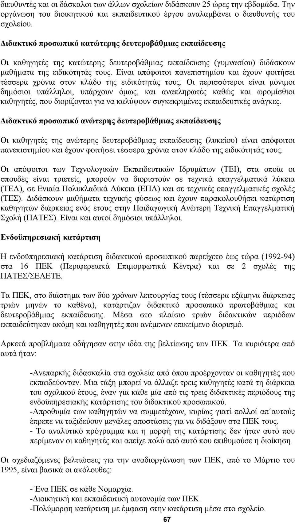 Είναι απόφοιτοι πανεπιστηµίου και έχουν φοιτήσει τέσσερα χρόνια στον κλάδο της ειδικότητάς τους.