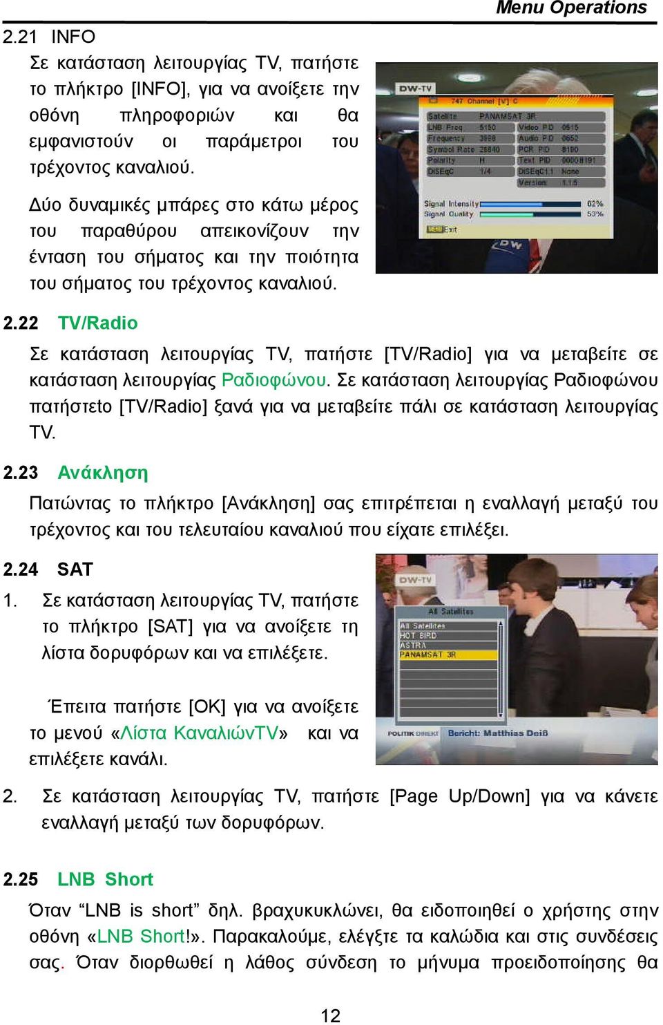 22 TV/Radio Σε κατάσταση λειτουργίας TV, πατήστε [TV/Radio] για να μεταβείτε σε κατάσταση λειτουργίας Ραδιοφώνου.