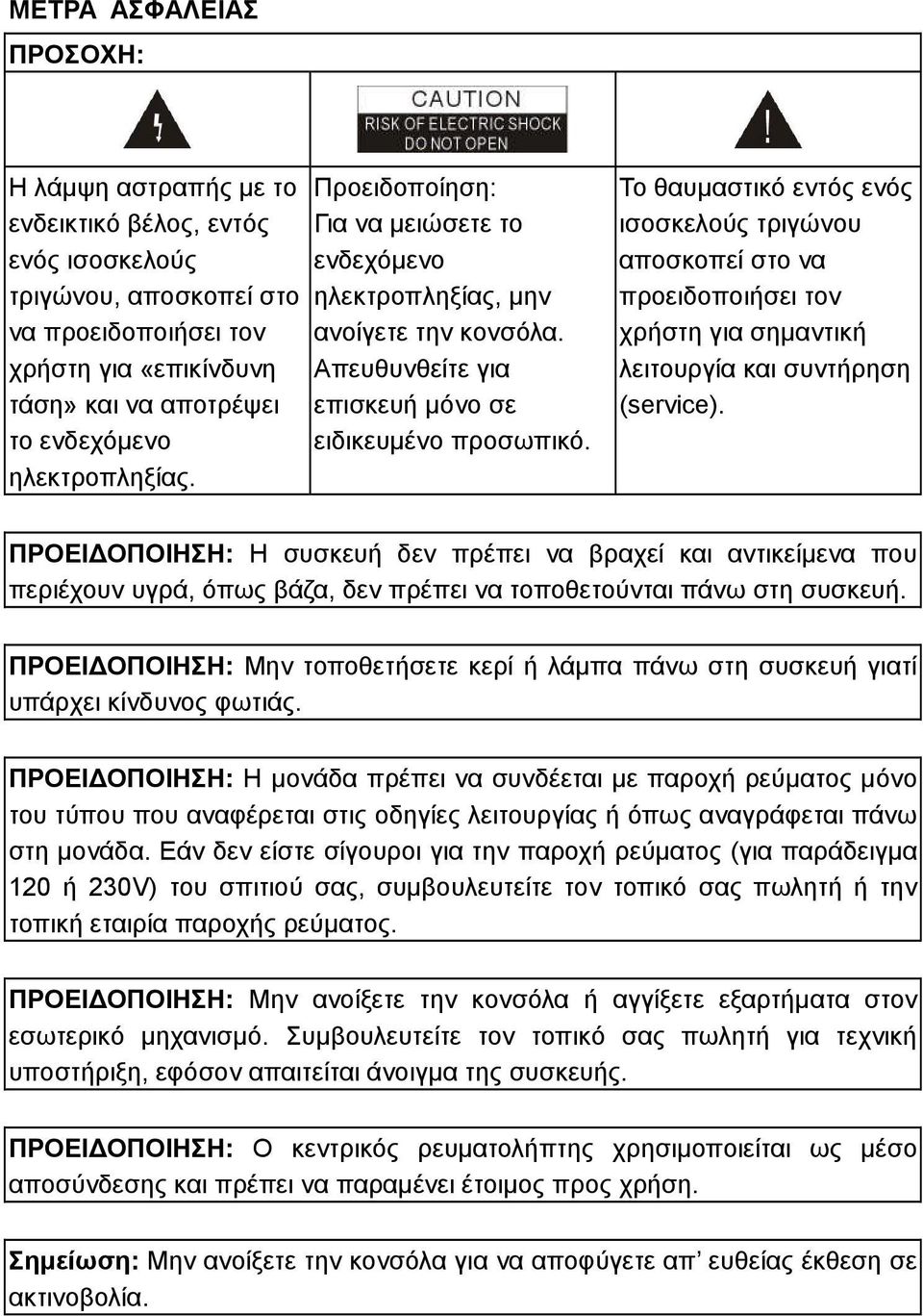 Το θαυμαστικό εντός ενός ισοσκελούς τριγώνου αποσκοπεί στο να προειδοποιήσει τον χρήστη για σημαντική λειτουργία και συντήρηση (service).