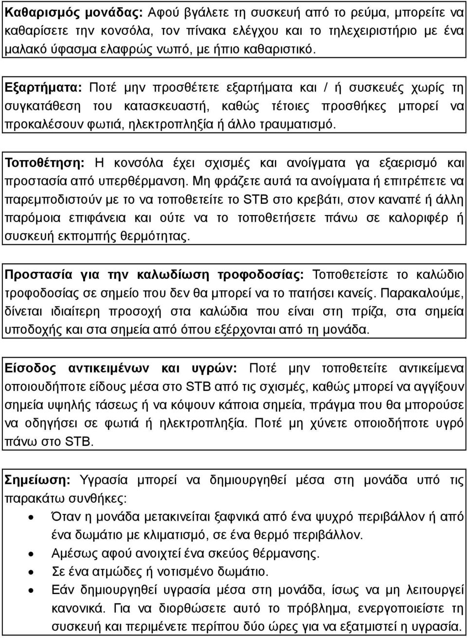 Τοποθέτηση: Η κονσόλα έχει σχισμές και ανοίγματα γα εξαερισμό και προστασία από υπερθέρμανση.