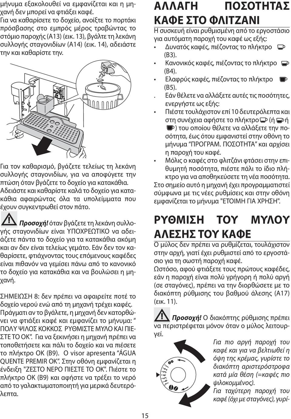 Για τον καθαρισμό, βγάζετε τελείως τη λεκάνη συλλογής σταγονιδίων, για να αποφύγετε την πτώση όταν βγάζετε το δοχείο για κατακάθια.