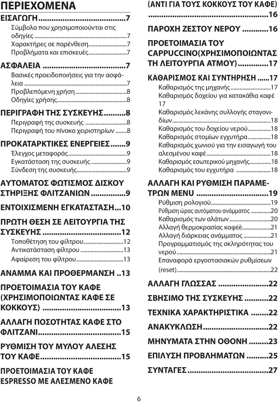 ..9 Εγκατάσταση της συσκευής...9 Σύνδεση της συσκευής...9 ΑΥΤΟΜΑΤΟΣ ΦΩΤΙΣΜΟΣ ΔΙΣΚΟΥ ΣΤΗΡΙΞΗΣ ΦΛΙΤΖΑΝΙΩΝ...9 ΕΝΤΟΙΧΙΣΜΕΝΗ ΕΓΚΑΤΑΣΤΑΣΗ...10 ΠΡΩΤΗ ΘΕΣΗ ΣΕ ΛΕΙΤΟΥΡΓΙΑ ΤΗΣ ΣΥΣΚΕΥΗΣ.