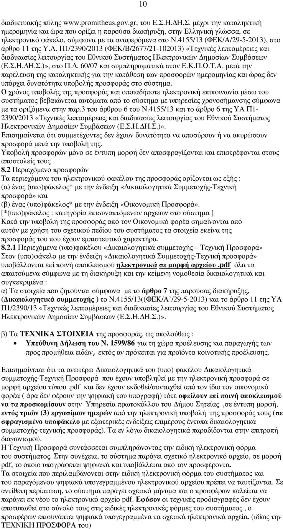 4155/13 (ΦΕΚ/Α/29-5-2013), στο άρθρο 11 της Υ.Α. Π1/2390/2013 (ΦΕΚ/Β/2677/21-102013) «Τεχνικές λεπτοµέρειες και διαδικασίες λειτουργίας του Εθνικού Συστήµατος Ηλεκτρονικών ηµοσίων Συµβάσεων (Ε.Σ.Η. Η.Σ.)», στο Π.