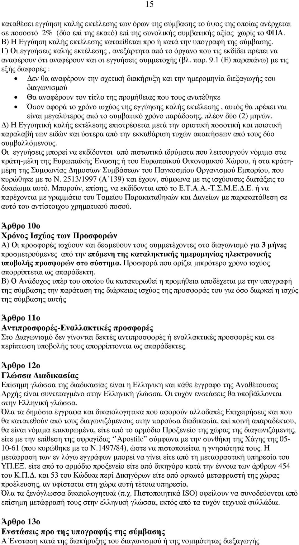 Γ) Οι εγγυήσεις καλής εκτέλεσης, ανεξάρτητα από το όργανο που τις εκδίδει πρέπει να αναφέρουν ότι αναφέρουν και οι εγγυήσεις συµµετοχής (βλ. παρ. 9.