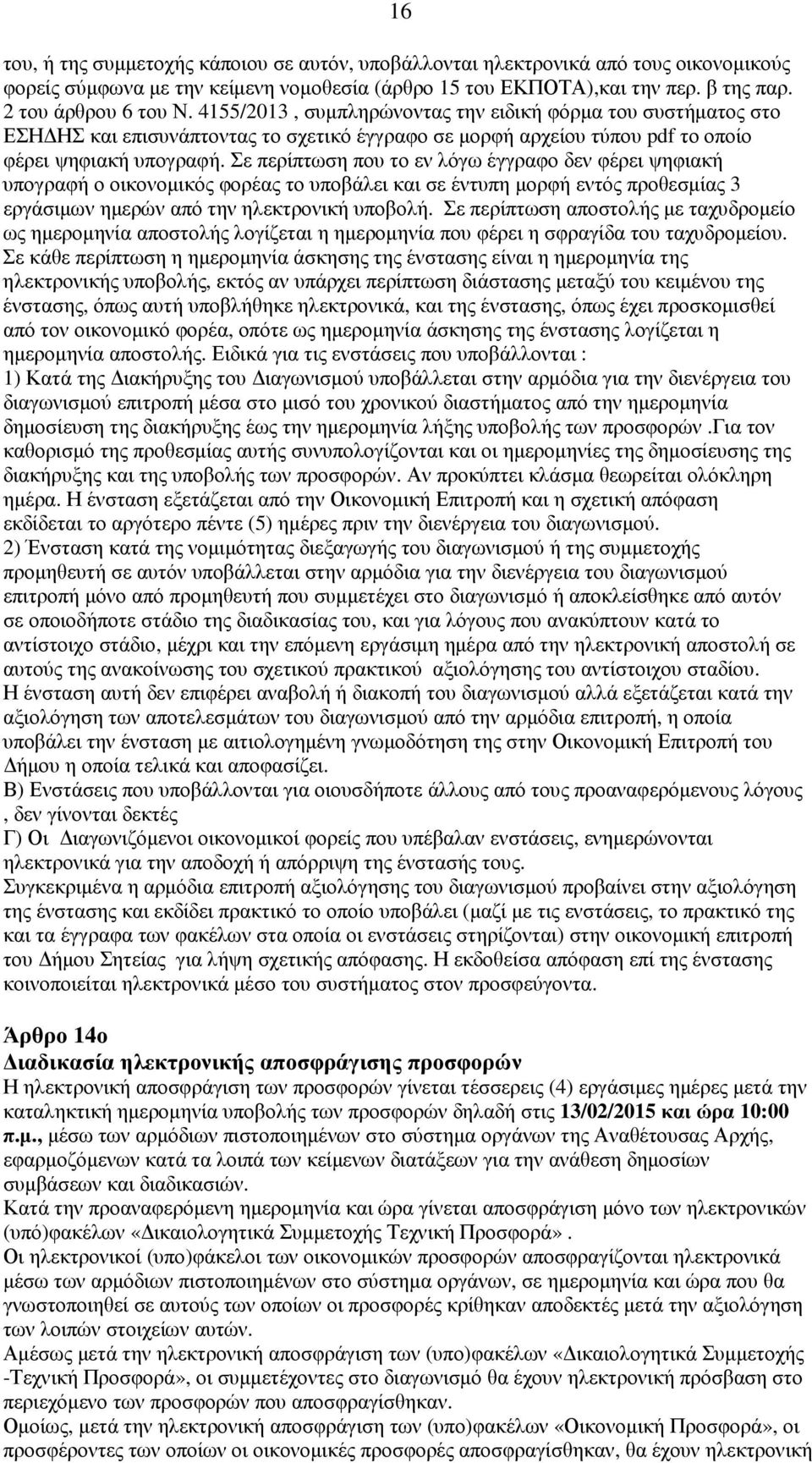 Σε περίπτωση που το εν λόγω έγγραφο δεν φέρει ψηφιακή υπογραφή ο οικονοµικός φορέας το υποβάλει και σε έντυπη µορφή εντός προθεσµίας 3 εργάσιµων ηµερών από την ηλεκτρονική υποβολή.