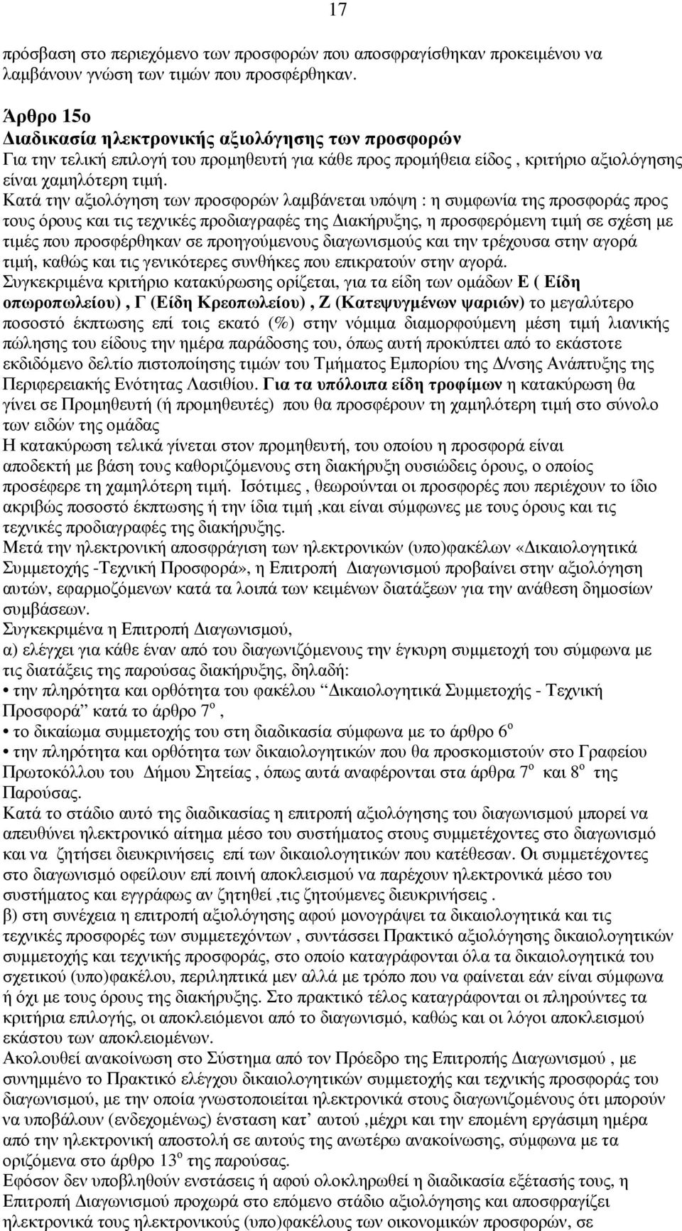 Κατά την αξιολόγηση των προσφορών λαµβάνεται υπόψη : η συµφωνία της προσφοράς προς τους όρους και τις τεχνικές προδιαγραφές της ιακήρυξης, η προσφερόµενη τιµή σε σχέση µε τιµές που προσφέρθηκαν σε