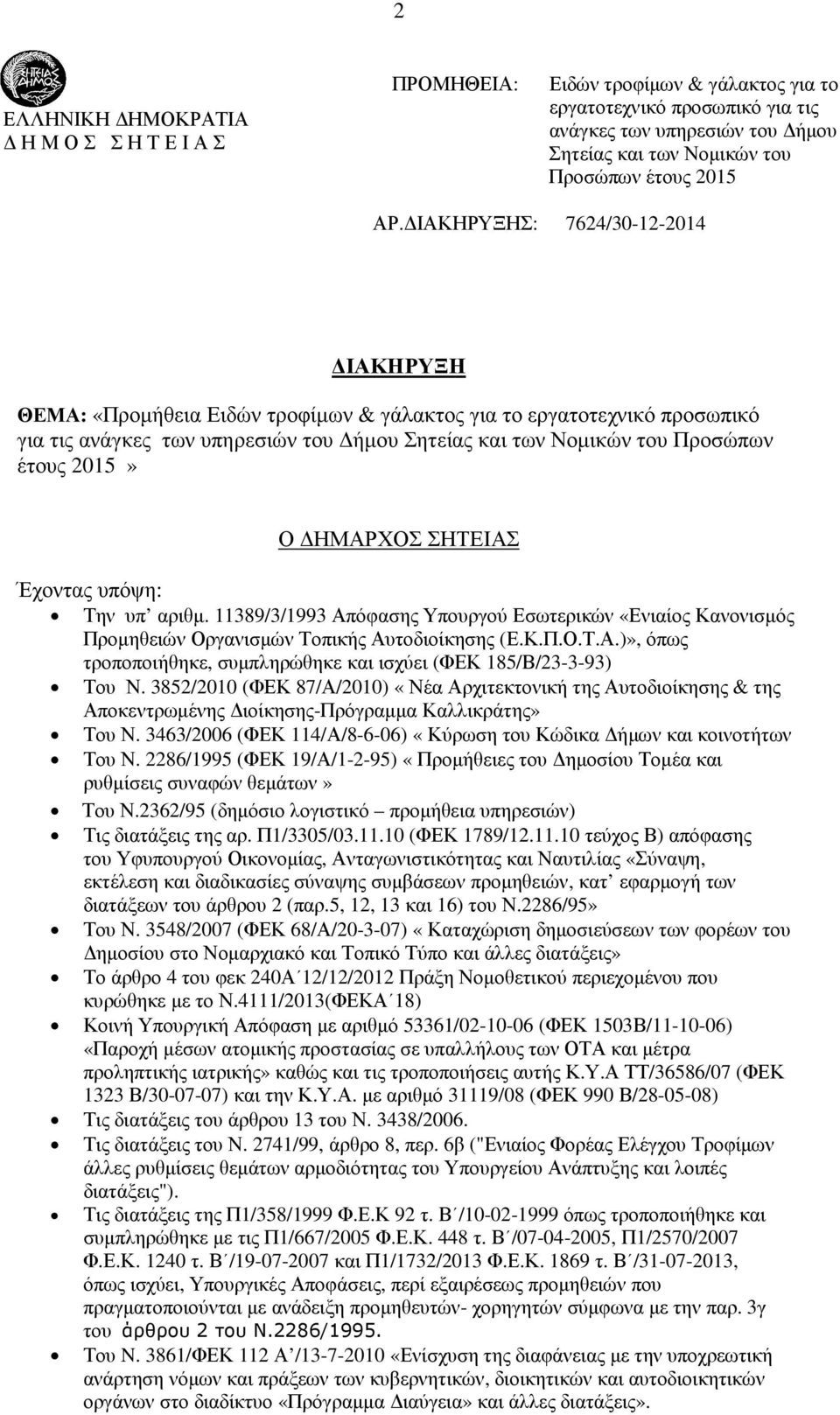 Ειδών τροφίµων & γάλακτος για το εργατοτεχνικό προσωπικό για τις ανάγκες των υπηρεσιών του ήµου Σητείας και των Νοµικών του Προσώπων έτους 2015» Ο ΗΜΑΡΧΟΣ ΣΗΤΕΙΑΣ Έχοντας υπόψη: Την υπ αριθµ.