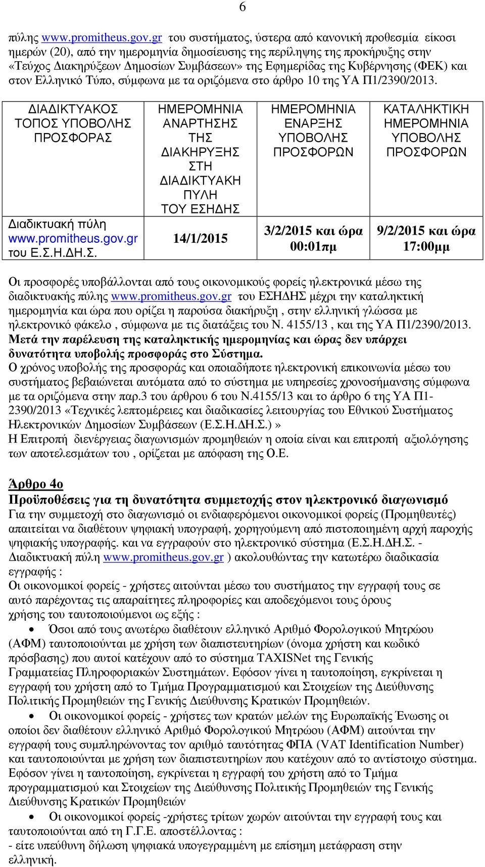 Κυβέρνησης (ΦΕΚ) και στον Ελληνικό Τύπο, σύµφωνα µε τα οριζόµενα στο άρθρο 10 της ΥΑ Π1/2390/2013. ΙΑ ΙΚΤΥΑΚΟΣ 