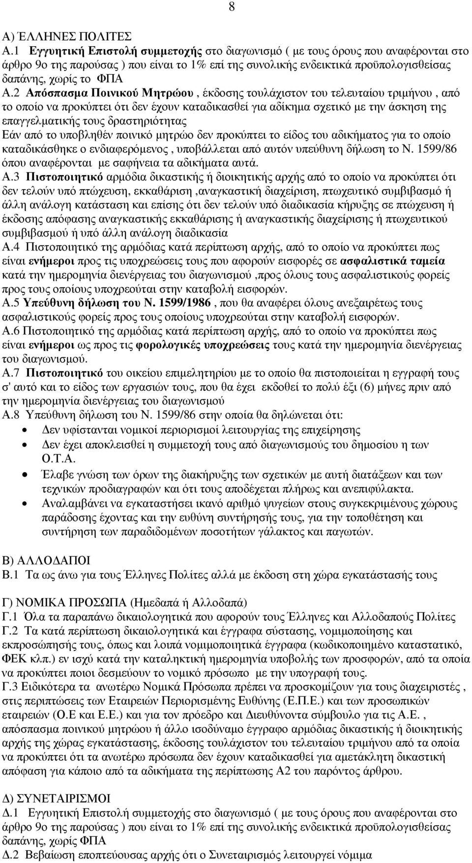 2 Απόσπασµα Ποινικού Μητρώου, έκδοσης τουλάχιστον του τελευταίου τριµήνου, από το οποίο να προκύπτει ότι δεν έχουν καταδικασθεί για αδίκηµα σχετικό µε την άσκηση της επαγγελµατικής τους