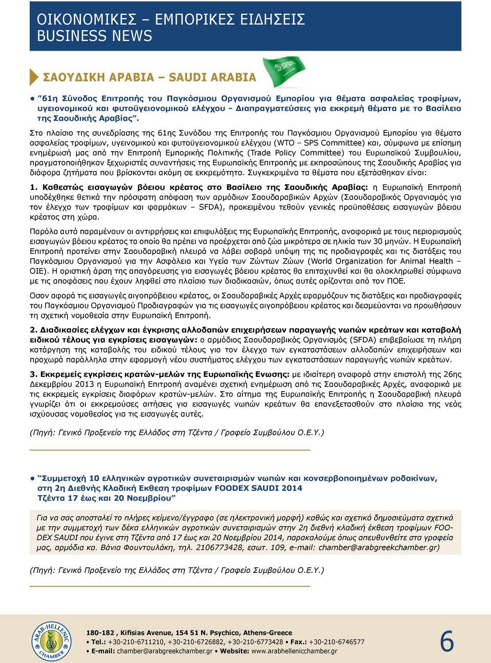 Στο πλαίσιο της συνεδρίασης της 61ης Συνόδου της Επιτροπής του Παγκόσμιου Οργανισμού Εμπορίου για θέματα ασφαλείας τροφίμων, υγεινομικού και φυτοϋγειονομικού ελέγχου (WTO SPS Committee) και, σύμφωνα