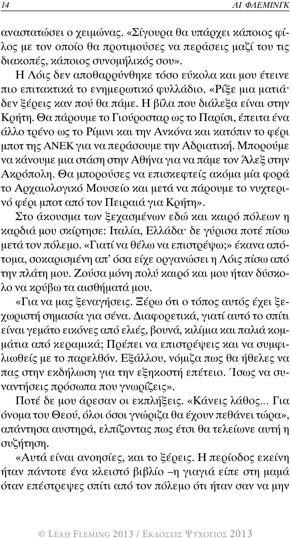 Θα πάρουμε το Γιούροσταρ ως το Παρίσι, έπειτα ένα άλλο τρένο ως το Ρίμινι και την Ανκόνα και κατόπιν το φέρι μποτ της ΑΝΕΚ για να περάσουμε την Αδριατική.