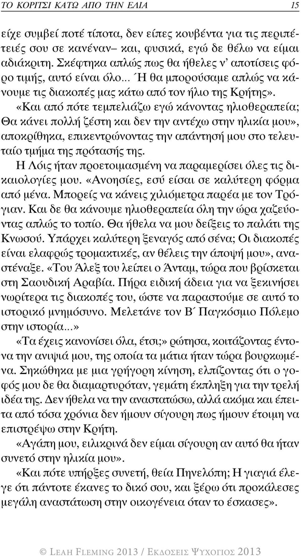 «Και από πότε τεμπελιάζω εγώ κάνοντας ηλιοθεραπεία; Θα κάνει πολλή ζέστη και δεν την αντέχω στην ηλικία μου», αποκρίθηκα, επικεντρώνοντας την απάντησή μου στο τελευταίο τμήμα της πρότασής της.