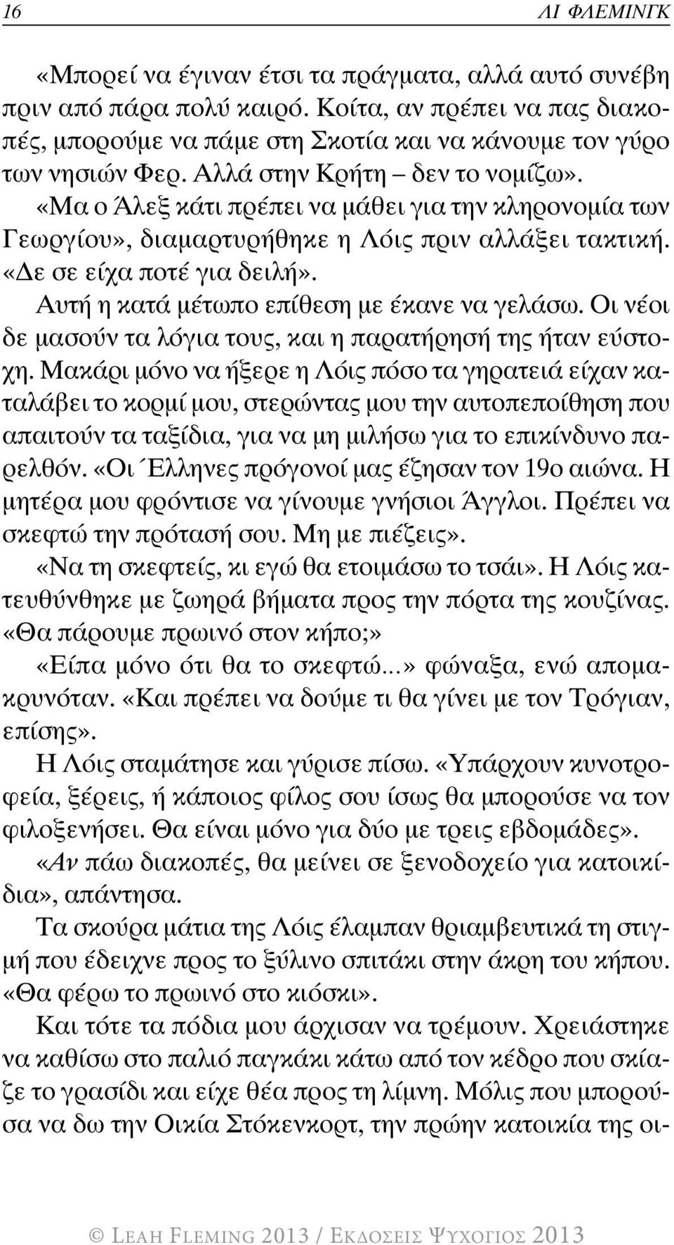 Αυτή η κατά μέτωπο επίθεση με έκανε να γελάσω. Οι νέοι δε μασούν τα λόγια τους, και η παρατήρησή της ήταν εύστοχη.