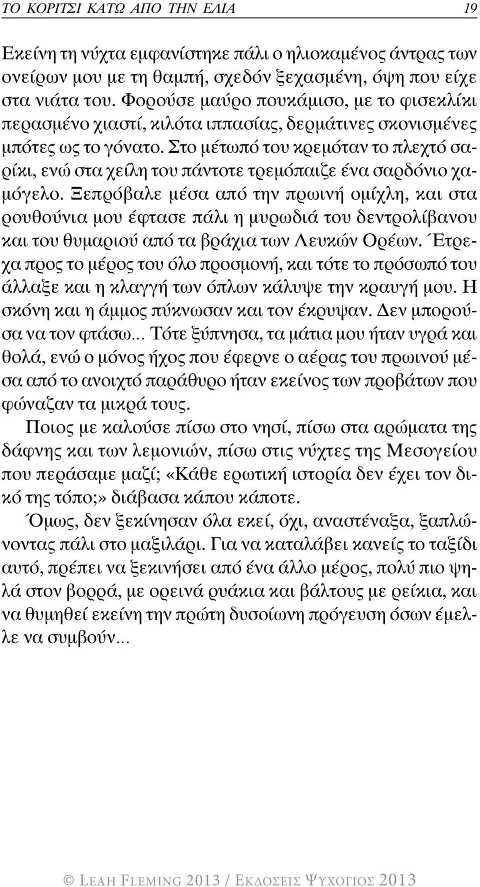 Στο μέτωπό του κρεμόταν το πλεχτό σαρίκι, ενώ στα χείλη του πάντοτε τρεμόπαιζε ένα σαρδόνιο χαμόγελο.