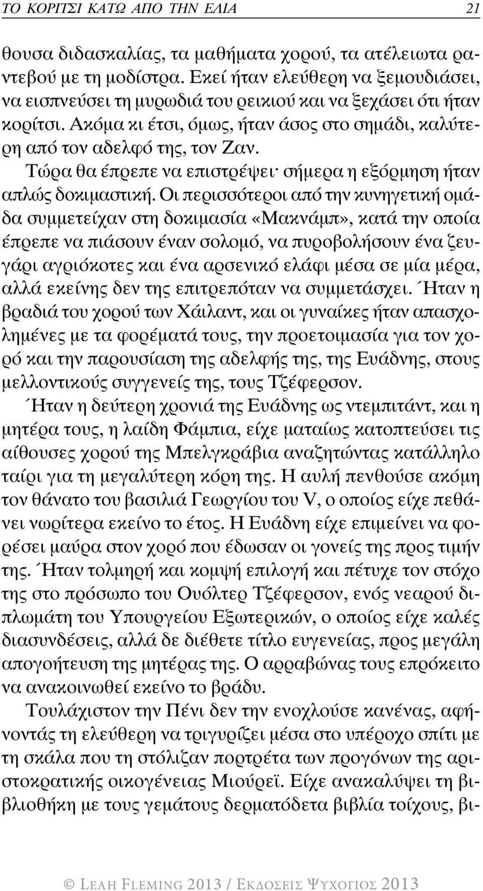 Τώρα θα έπρεπε να επιστρέψει^ σήμερα η εξόρμηση ήταν απλώς δοκιμαστική.