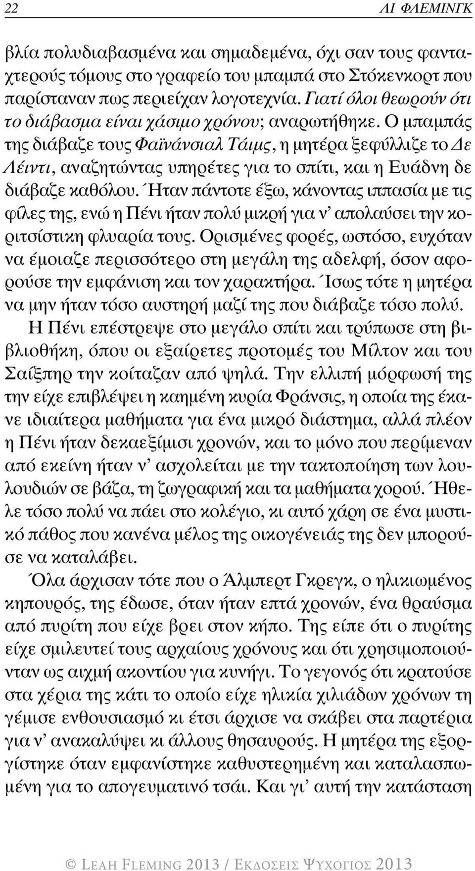 Ο μπαμπάς της διάβαζε τους Φαϊνάνσιαλ Τάιμς, η μητέρα ξεφύλλιζε το Δε Λέιντι, αναζητώντας υπηρέτες για το σπίτι, και η Ευάδνη δε διάβαζε καθόλου.