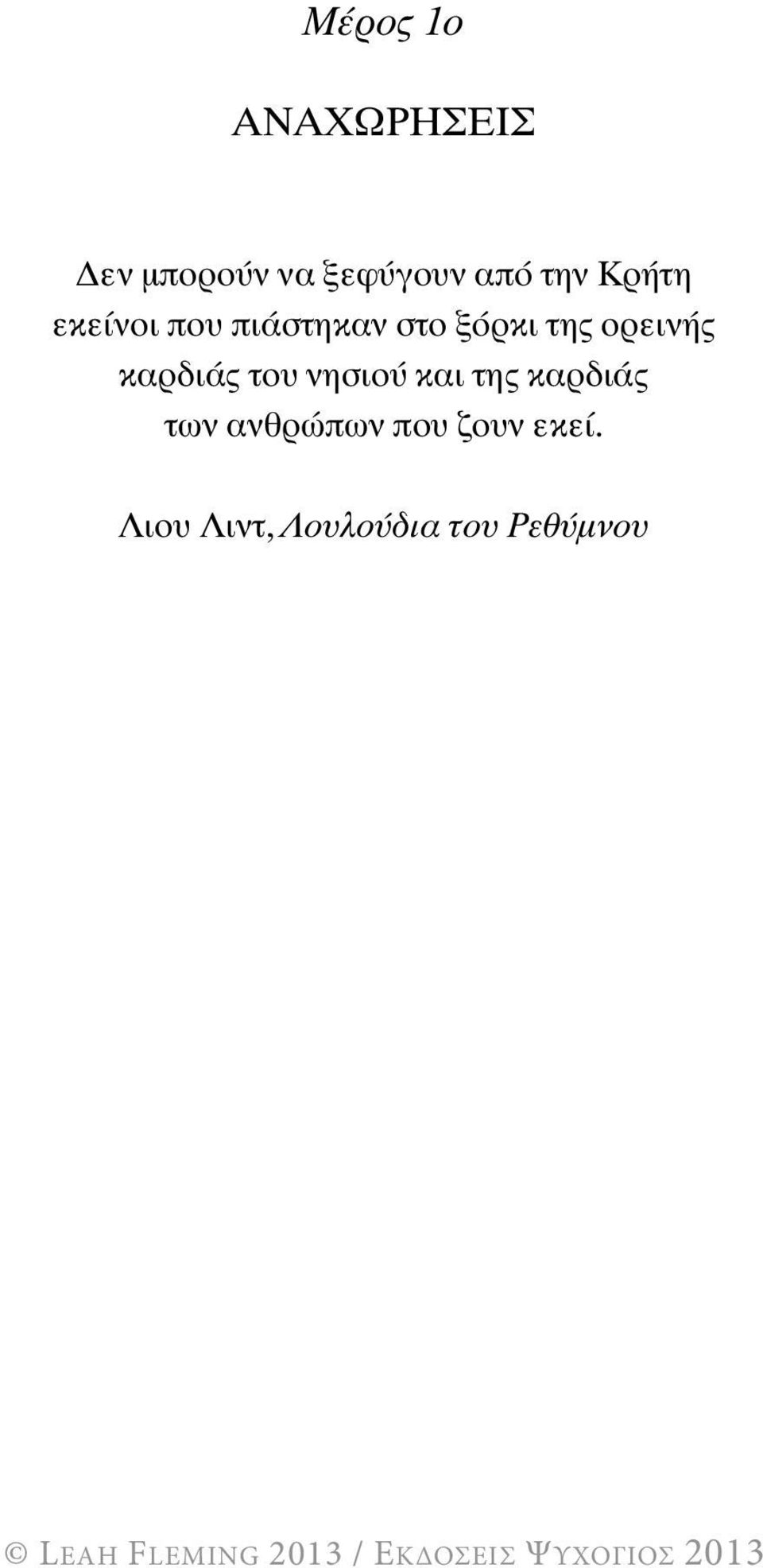 ορεινής καρδιάς του νησιού και της καρδιάς των