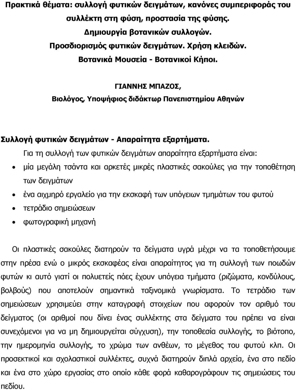 Για τη συλλογή των φυτικών δειγµάτων απαραίτητα εξαρτήµατα είναι: µία µεγάλη τσάντα και αρκετές µικρές πλαστικές σακούλες για την τοποθέτηση των δειγµάτων ένα αιχµηρό εργαλείο για την εκσκαφή των