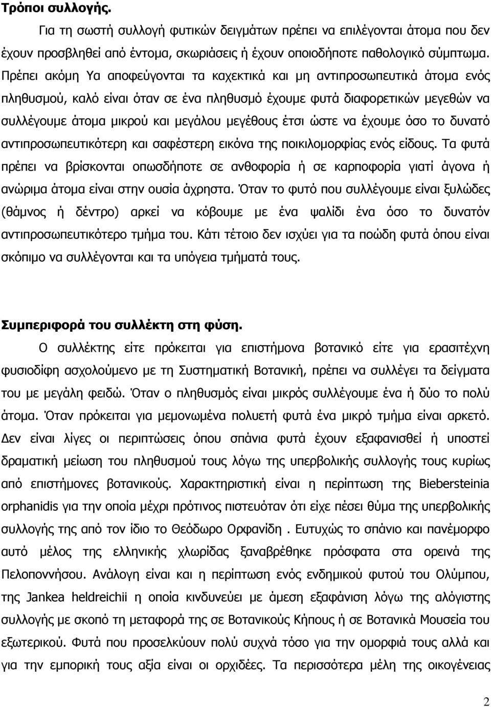 µεγέθους έτσι ώστε να έχουµε όσο το δυνατό αντιπροσωπευτικότερη και σαφέστερη εικόνα της ποικιλοµορφίας ενός είδους.