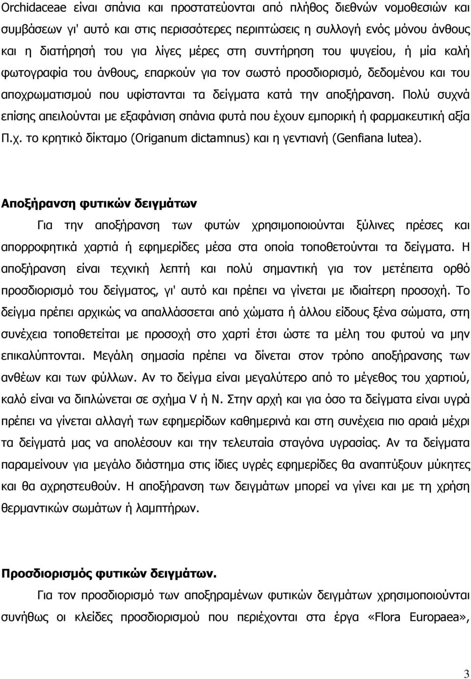 Πολύ συχνά επίσης απειλούνται µε εξαφάνιση σπάνια φυτά που έχουν εµπορική ή φαρµακευτική αξία Π.χ. το κρητικό δίκταµο (Origanum dictamnus) και η γεντιανή (Genfiana lutea).