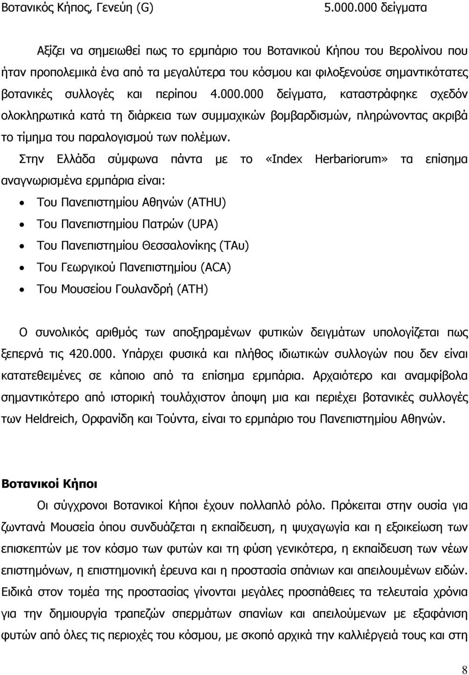 4.000.000 δείγµατα, καταστράφηκε σχεδόν ολοκληρωτικά κατά τη διάρκεια των συµµαχικών βοµβαρδισµών, πληρώνοντας ακριβά το τίµηµα του παραλογισµού των πολέµων.